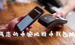 如何轻松生成您的币安比